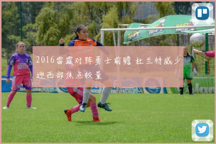 2016雷霆对阵勇士前瞻 杜兰特威少迎西部焦点较量