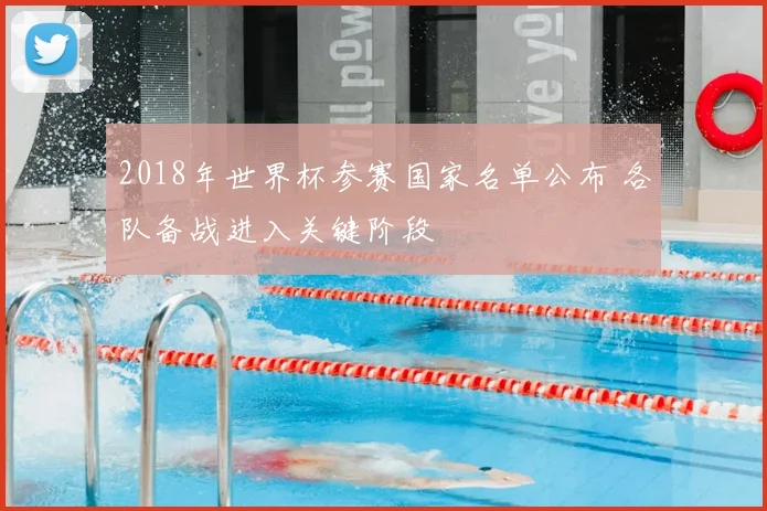 2018年世界杯参赛国家名单公布 各队备战进入关键阶段