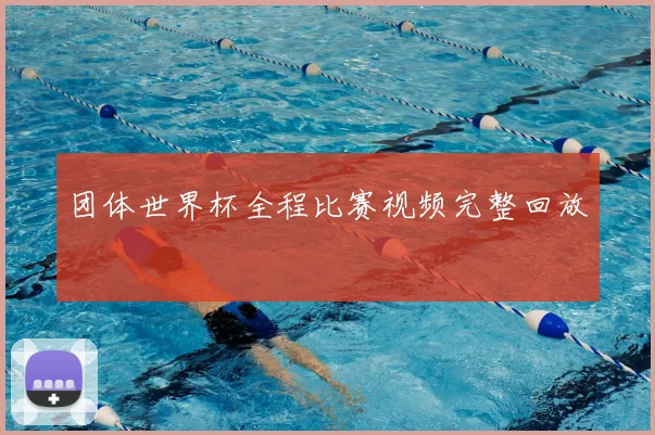 团体世界杯全程比赛视频完整回放