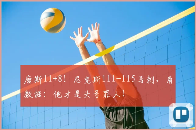 唐斯11+8！尼克斯111-115马刺，看数据：他才是头号罪人！