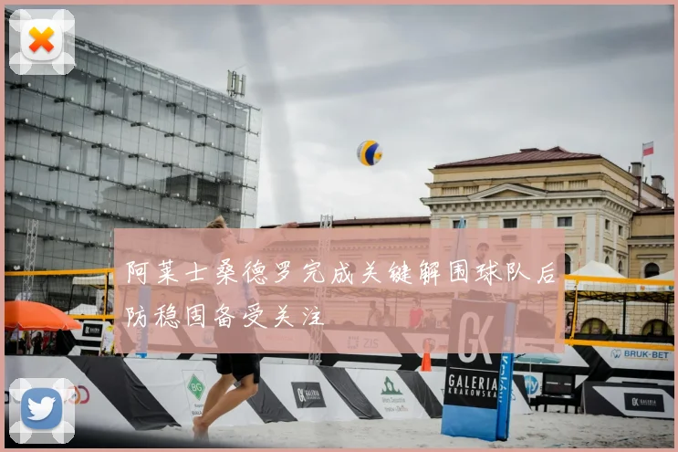 阿莱士桑德罗完成关键解围球队后防稳固备受关注