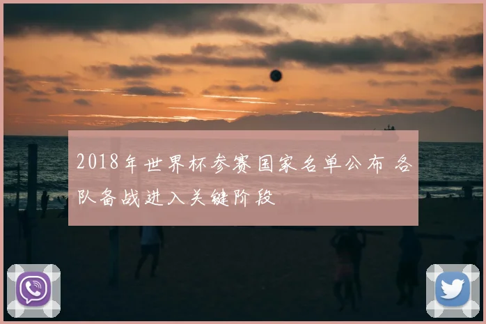 2018年世界杯参赛国家名单公布 各队备战进入关键阶段
