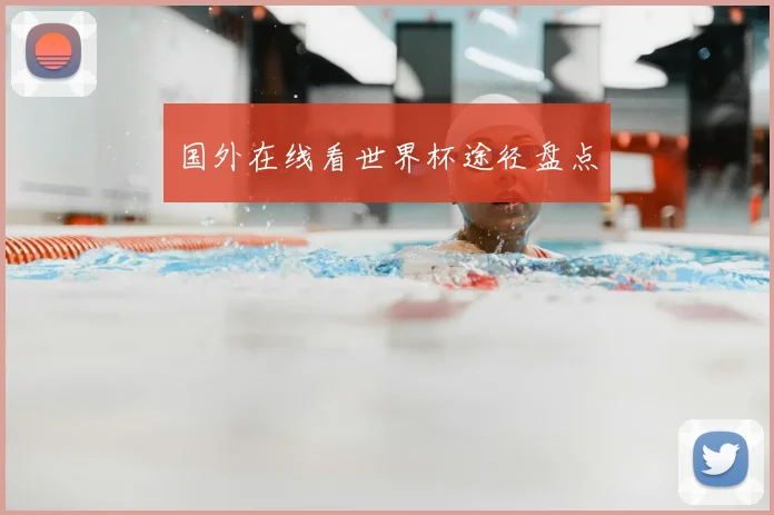 国外在线看世界杯途径盘点