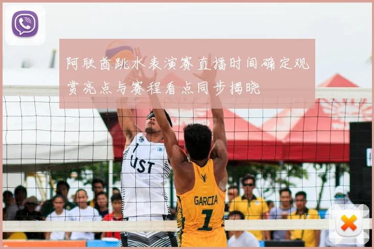 阿联酋跳水表演赛直播时间确定观赏亮点与赛程看点同步揭晓