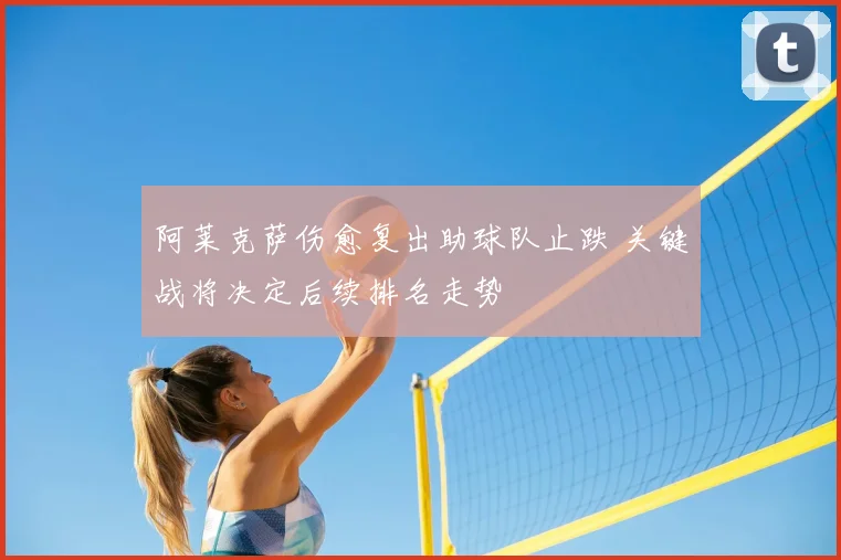 阿莱克萨伤愈复出助球队止跌 关键战将决定后续排名走势