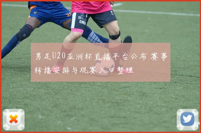 男足U20亚洲杯直播平台公布 赛事转播安排与观赛入口整理