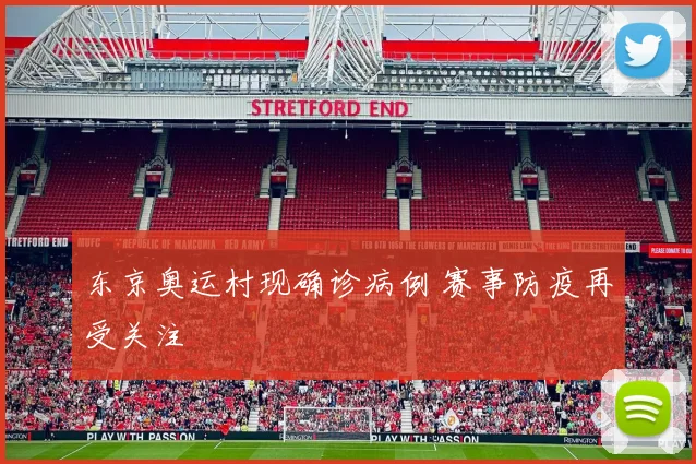 东京奥运村现确诊病例 赛事防疫再受关注