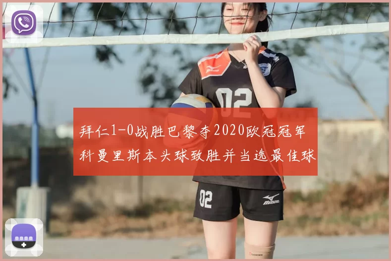 拜仁1-0战胜巴黎夺2020欧冠冠军 科曼里斯本头球致胜并当选最佳球员