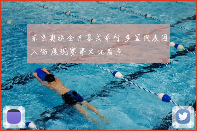 东京奥运会开幕式举行 多国代表团入场 展现赛事文化看点