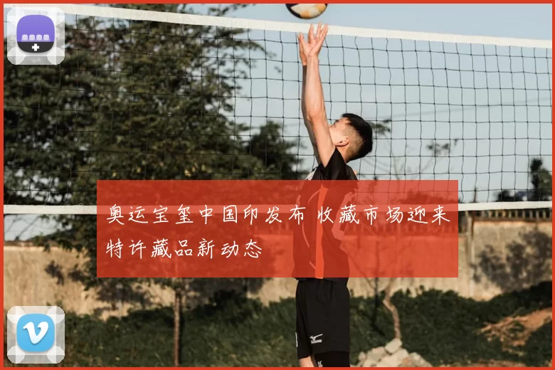 奥运宝玺中国印发布 收藏市场迎来特许藏品新动态