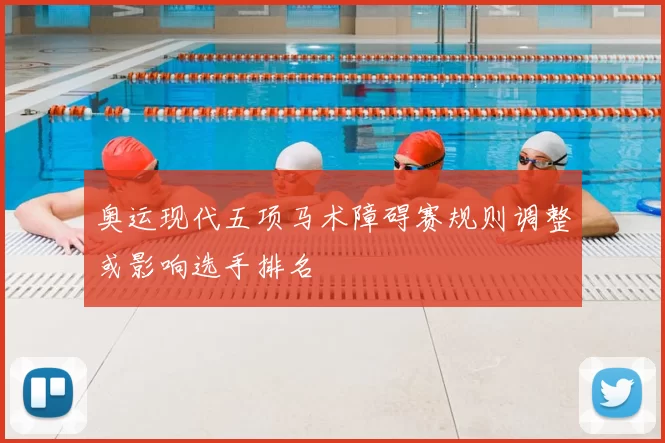 奥运现代五项马术障碍赛规则调整或影响选手排名