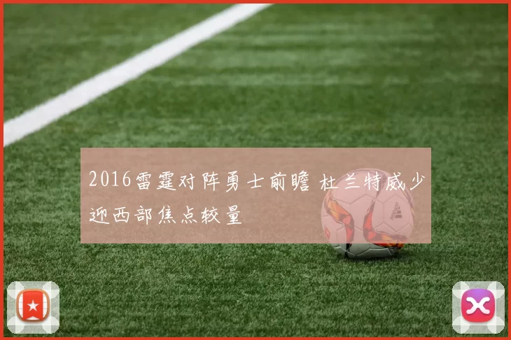 2016雷霆对阵勇士前瞻 杜兰特威少迎西部焦点较量