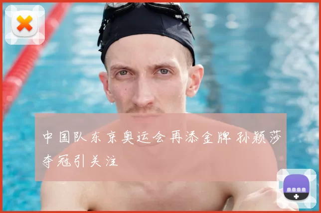 中国队东京奥运会再添金牌 孙颖莎夺冠引关注