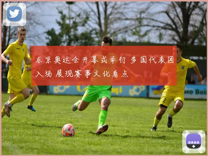 东京奥运会开幕式举行 多国代表团入场 展现赛事文化看点