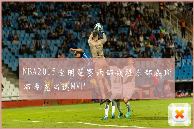 NBA2015全明星赛西部战胜东部威斯布鲁克当选MVP