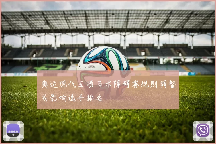 奥运现代五项马术障碍赛规则调整或影响选手排名
