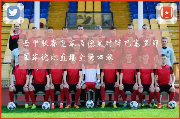 西甲联赛皇家马德里对阵巴塞罗那国家德比直播全场回放