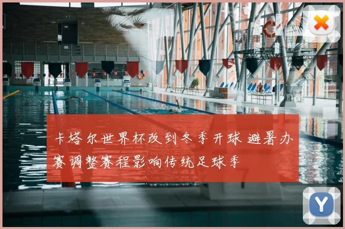卡塔尔世界杯改到冬季开球 避暑办赛调整赛程影响传统足球季
