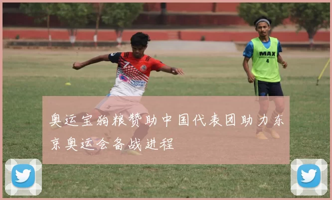 奥运宝狗粮赞助中国代表团助力东京奥运会备战进程