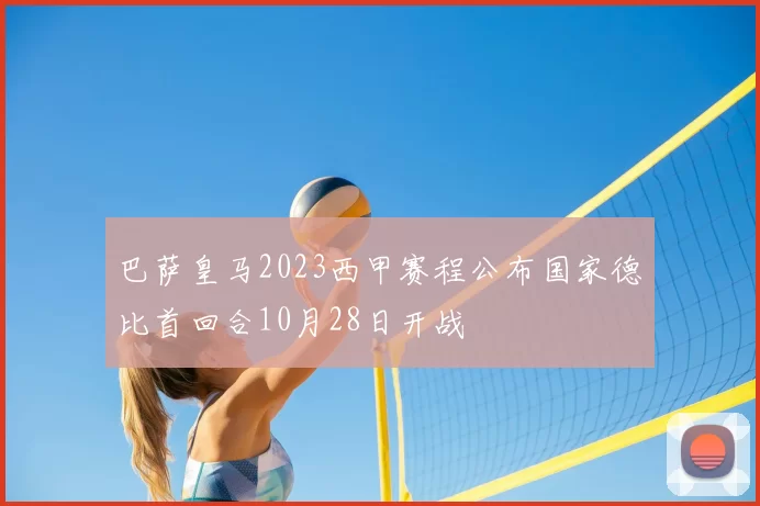 巴萨皇马2023西甲赛程公布国家德比首回合10月28日开战