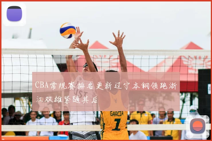 CBA常规赛排名更新辽宁本钢领跑浙江双雄紧随其后