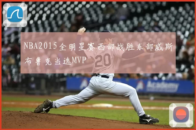 NBA2015全明星赛西部战胜东部威斯布鲁克当选MVP