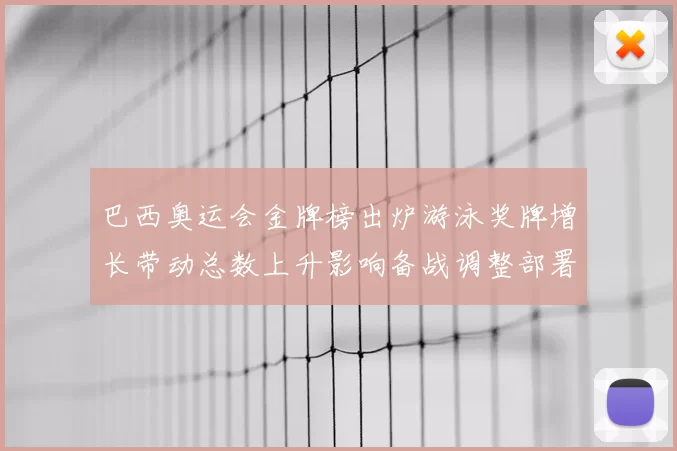 巴西奥运会金牌榜出炉游泳奖牌增长带动总数上升影响备战调整部署